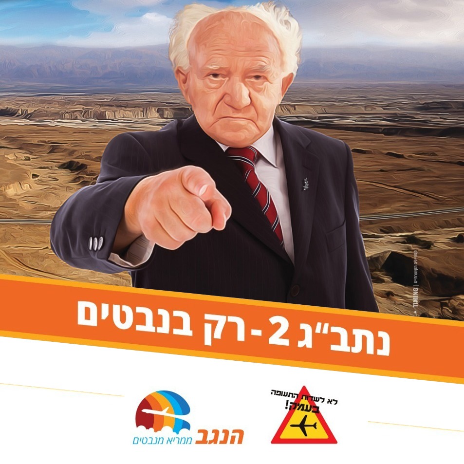 נתב"ג 2 - רק מנבטים!