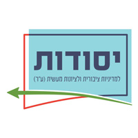 יסודות למדיניות ציבורית ולציונות מעשית